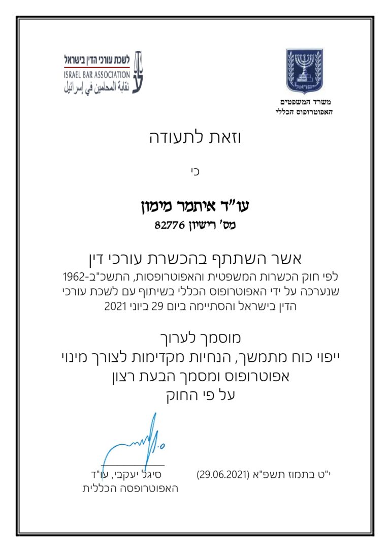 תעודה מטעם לשכת עורכי הדין בישראל עם טקסט בעברית, חותמת כחולה רשמית וחתימות. התעודה מעניקה לעו"ד מימון איתמר תעודה על הסמכתו לעריכת ייפוי כוח מתמשך, הנחיות מקדימות לצורך מינוי אפוטרופוס ומסמך הבעת רצון על פי החוק