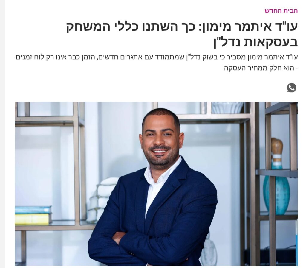 עו"ד איתמר מימון מתארח ב-TheMarker ומסביר כיצד השתנתה המציאות בשוק הנדל"ן, מדוע המחיר כבר אינו המדד היחיד לעסקה טובה, ואילו גורמים חשוב לבחון לפני קבלת החלטה.