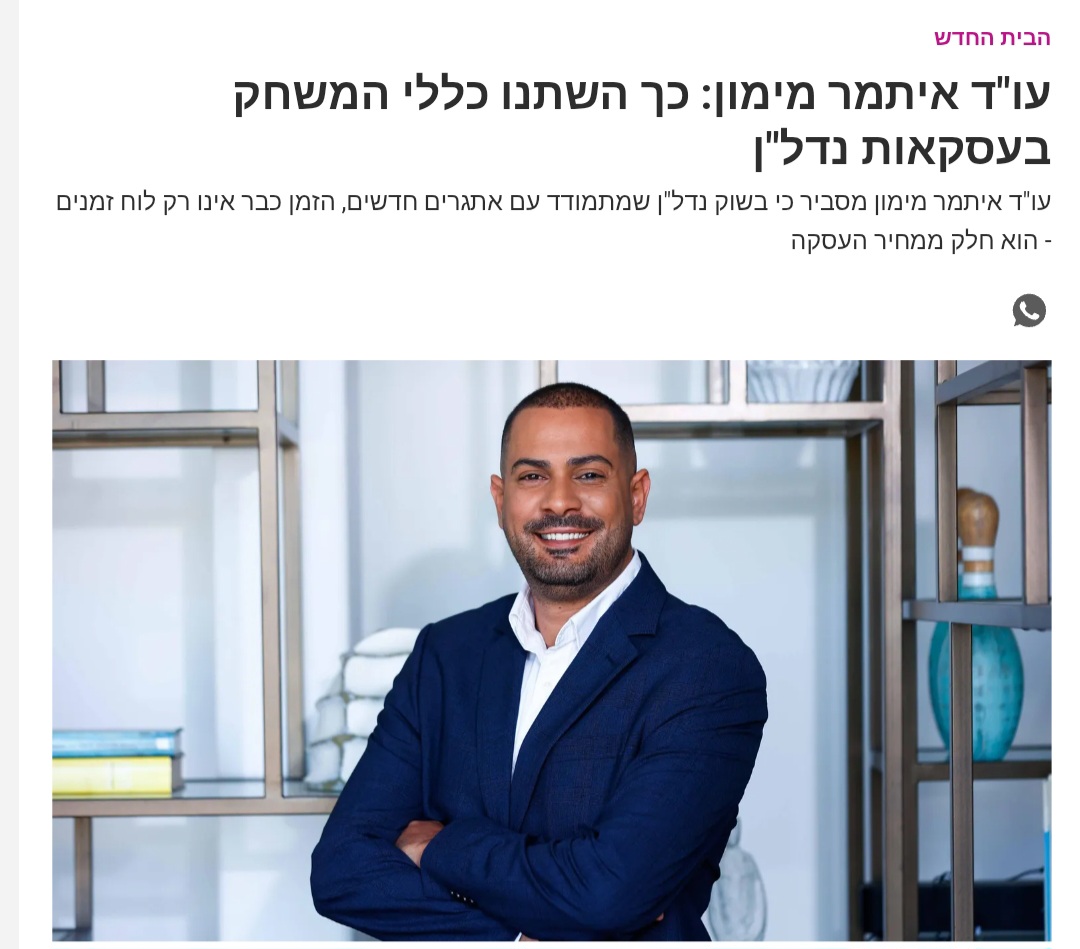 פורסם ב-TheMarker: כך השתנו כללי המשחק בעסקאות נדל"ן